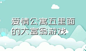 爱情公寓五里面的大富翁游戏