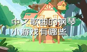 中文歌曲的钢琴小游戏有哪些