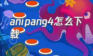 anipang4怎么下载