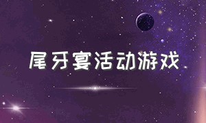 尾牙宴活动游戏