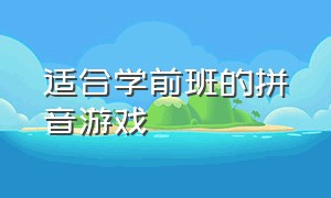 适合学前班的拼音游戏