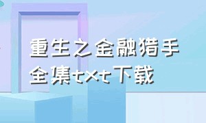 重生之金融猎手全集txt下载