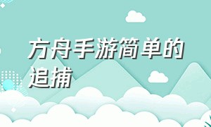 方舟手游简单的追捕