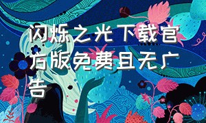 闪烁之光下载官方版免费且无广告