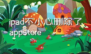 ipad不小心删除了appstore