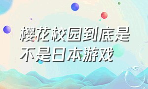 樱花校园到底是不是日本游戏