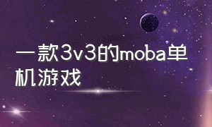 一款3v3的moba单机游戏