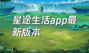 星途生活app最新版本