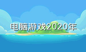 电脑游戏2020年