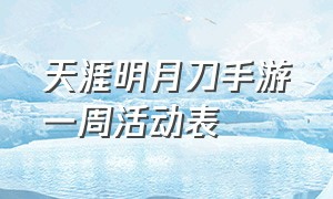 天涯明月刀手游一周活动表