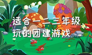 适合一二三年级玩的团建游戏