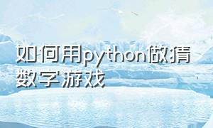 如何用python做猜数字游戏