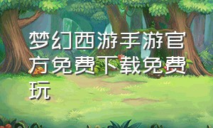 梦幻西游手游官方免费下载免费玩