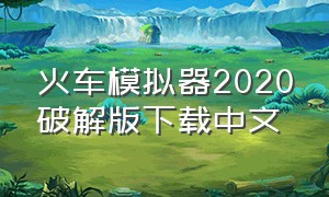 火车模拟器2020破解版下载中文