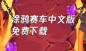 涂鸦赛车中文版免费下载