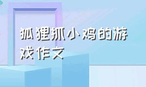 狐狸抓小鸡的游戏作文