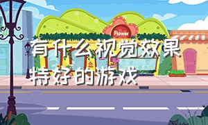 有什么视觉效果特好的游戏