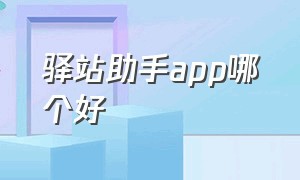 驿站助手app哪个好