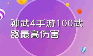 神武4手游100武器最高伤害