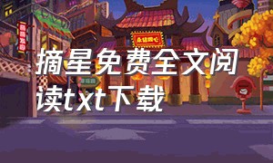 摘星免费全文阅读txt下载