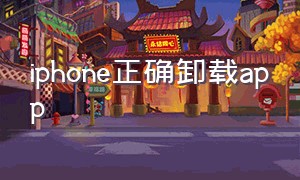 iphone正确卸载app