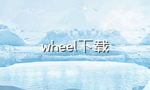 wheel下载