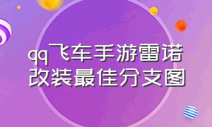 qq飞车手游雷诺改装最佳分支图