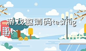 游戏邀请码tesrflight（史上最难游戏邀请码怎么用）