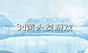 3d黄头发游戏