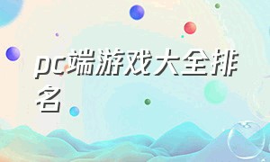 pc端游戏大全排名（全球pc端游戏排名第一名）