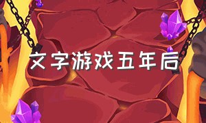 文字游戏五年后