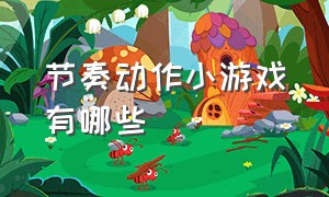 节奏动作小游戏有哪些