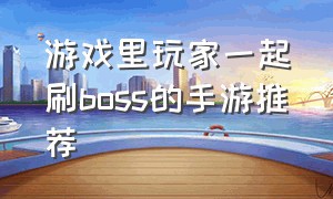 游戏里玩家一起刷boss的手游推荐