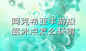 阿克希亚手游极度冰点怎么获得