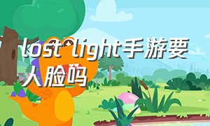 lost light手游要人脸吗