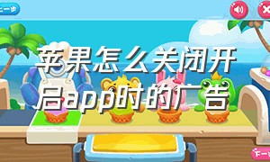 苹果怎么关闭开启app时的广告