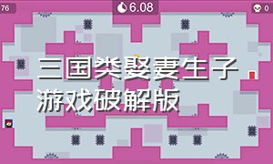 三国类娶妻生子游戏破解版