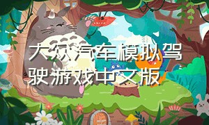 大众汽车模拟驾驶游戏中文版