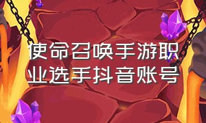 使命召唤手游职业选手抖音账号（使命召唤手游抖音一键登录）