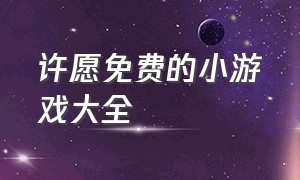 许愿免费的小游戏大全