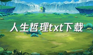 人生哲理txt下载