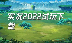 实况2022试玩下载（实况2022pc下载方法）