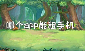 哪个app能租手机