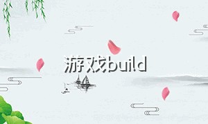 游戏build