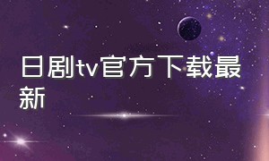 日剧tv官方下载最新