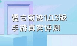 复古奇迹1.03版手游真实评测