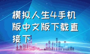 模拟人生4手机版中文版下载直接下