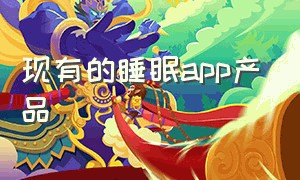 现有的睡眠app产品（睡眠免费app排行榜）