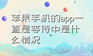 苹果手机的app一直是等待中是什么情况