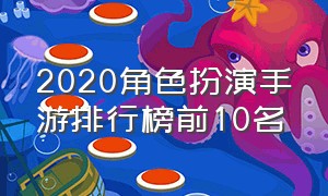 2020角色扮演手游排行榜前10名